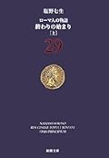 ローマ人の物語〈29〉終わりの始まり