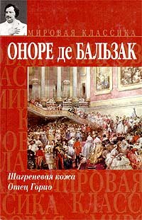 Шагреневая кожа. Отец Горио (Unknown Binding)