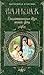 Воспоминания двух юных жен. Физиология брака. Трактат о современных возбуждающих средствах