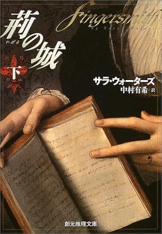 荊の城 下 By Sarah Waters