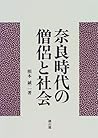Nara jidai no sōryo to shakai (Japanese Edition) Nara jidai no sōryo to shakai (Japanese Edition)