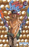 スティール・ボール・ラン #13 ジャンプコミックス