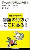 ゲーム的リアリズムの誕生~動物化するポストモダン2 (新書)