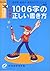 小学漢字1006字の正しい書き方