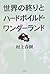 世界の終りとハードボイルド・ワンダーランド by Haruki Murakami 世界の終りとハードボイルド・ワンダーランド by Haruki Murakami