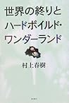 世界の終りとハードボイルド・ワンダ...