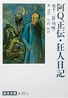 阿Q正伝・狂人日記 他十二篇