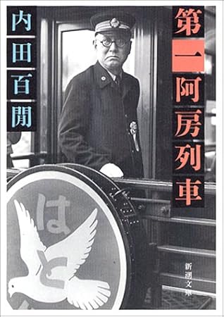 第一阿房列車 [Daiichi Ahō Ressha]