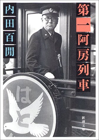 第一阿房列車 [Daiichi Ahō Ressha] (Paperback Bunko)