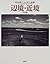 辺境・近境: 写真編 [Henkyō, kinkyō: shashinhen]