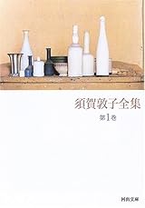 須賀敦子全集 第1巻 (河出文庫) by Atsuko Suga | Goodreads
