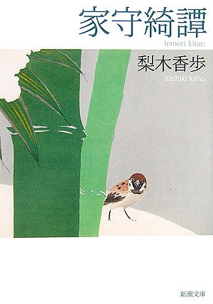 家守綺譚 [Iemori kitan] (Paperback Bunko)