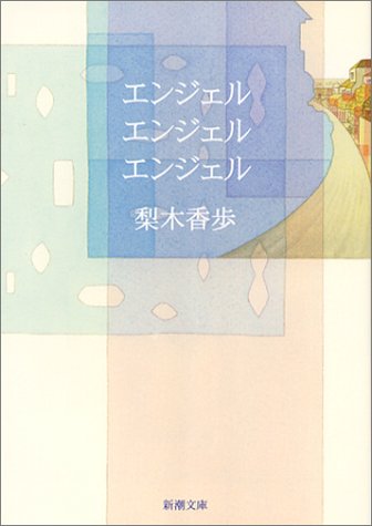 エンジェル・エンジェル・エンジェル [Enjeru, enjeru, enjeru] (Unknown Binding)