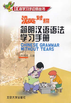 简明汉语语法学习手册 / Chinese Grammar without Tears (Paperback)