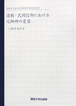Dōkyō, minkan shinkō ni okeru gensuishin no henʼyō (Tankobon Hardcover)