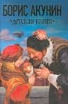 Детская книга by Boris Akunin