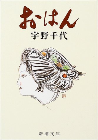 Portada de Ohan, de Uno Chiyo