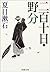 二百十日・野分 [Nihyaku tōka / Nowaki]