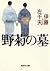 野菊の墓 [Nogiku no Haka] by Satio Itou