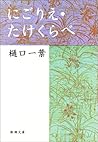 にごりえ・たけくらべ