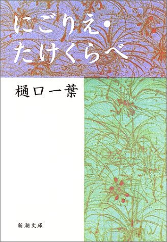 にごりえ・たけくらべ (Paperback)