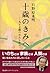 十歳のきみへ [Jissai no kimi e: Kyūjūgosai no watashi kara]