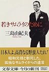 若きサムライのために  [Wakaki samurai no tame ni] by Yukio Mishima