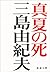 真夏の死―自選短編集 [Manatsu no shi by Yukio Mishima