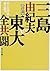 美と共同体と東大闘争 [Bi To Kyōdōtai To Tōdai Tōsō]
