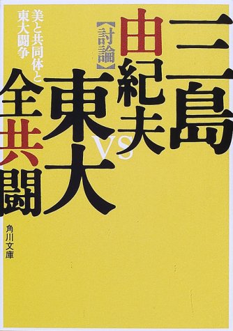 美と共同体と東大闘争 [Bi To Kyōdōtai To Tōdai Tōsō] (Paperback Bunko)