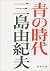 青の時代 (新潮文庫) [Ao no jidai]