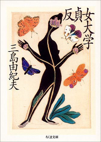 反貞女大学 [Han teijo daigaku] (Paperback Bunko)