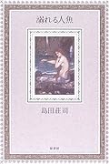 溺れる人魚 [Oboreru Ningyo]