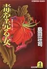 毒を売る女 [Doku o uru onna]