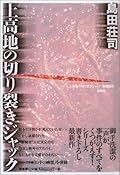 上高地の切り裂きジャック [Kamikōchi No Kirisaki Jakku]