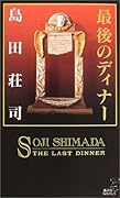 最後のディナー [Saigo No Dinā: Mitarai Kiyoshi No Kiseki]