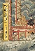 空海の風景 上