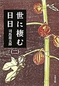 世に棲む日日 二