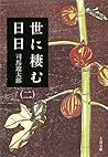 世に棲む日日 二