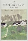 21世紀に生きる君たちへ 21世紀に生きる君たちへ