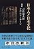 日本人と日本文化