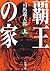 覇王の家 上