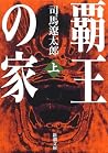 覇王の家 上 覇王の家 上