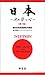 日本―その姿と心 （和英対照） ―NIPPON The Land and Its People