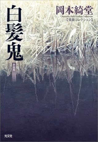 白髪鬼 By Kidō Okamoto