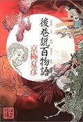 後巷説百物語 [Nochino Kōsetsu Hyaku Monogatari]