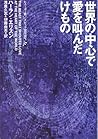 世界の中心で愛を叫んだけもの