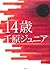 14歳