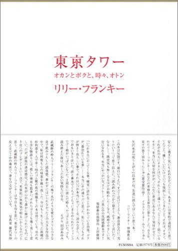 東京タワー ~オカンとボクと、時々、オトン~ (Hardcover)
