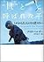 “It”(それ)と呼ばれた子―これから大人になる君たちへ [It To Yobareta Ko by Dave Pelzer